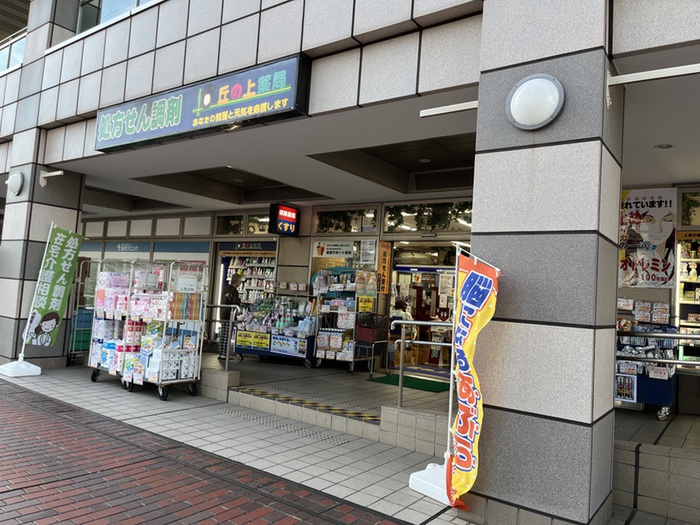 ドラックストア　丘の上薬局　多摩センター店（ドラッグストア）まで302m