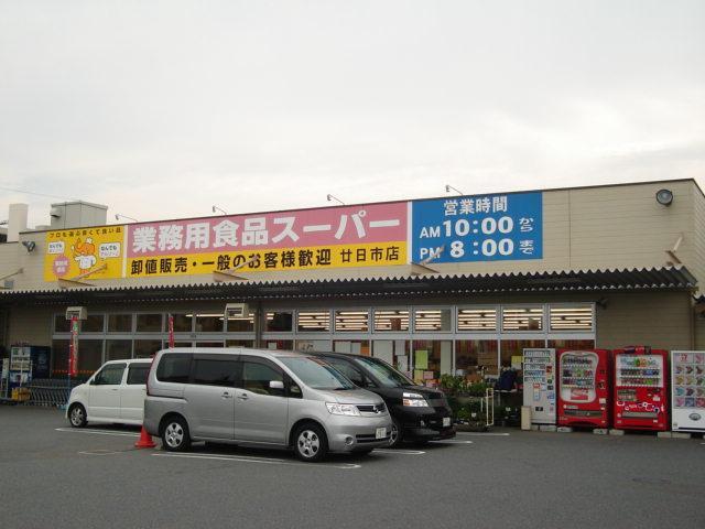 その他　業務用食品スーパー廿日市店（その他）まで973m