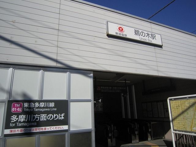 その他　鵜の木駅（その他）まで343m