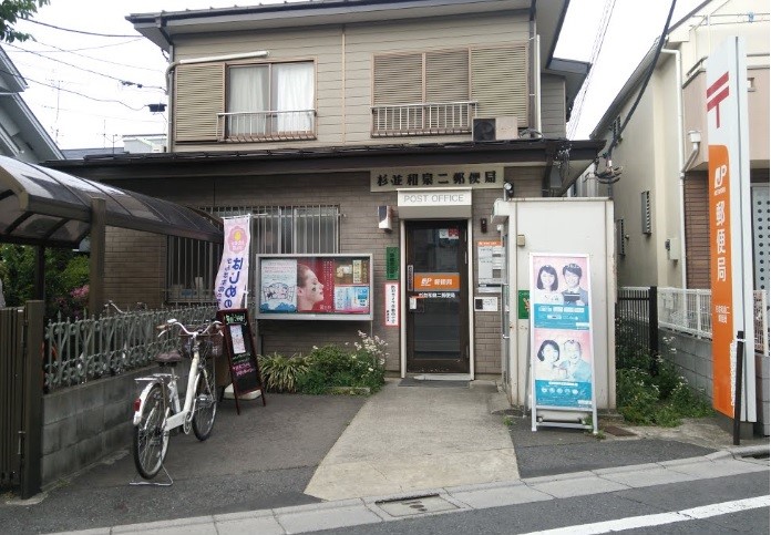 郵便局　杉並和泉二郵便局（郵便局）まで261m