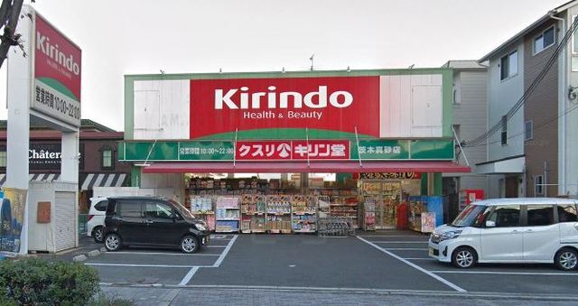 その他　キリン堂　茨木真砂店（その他）まで528m