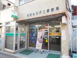 郵便局　世田谷北沢三郵便局（郵便局）まで663m