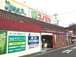 スーパー　コノミヤ 中根店（スーパー）まで1379m