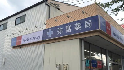 ドラックストア　弥富薬局（ドラッグストア）まで1455m