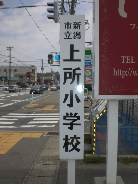 【グラスコート東幸町の小学校】