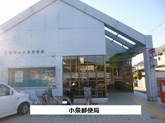 郵便局　小泉町郵便局（郵便局）まで850m