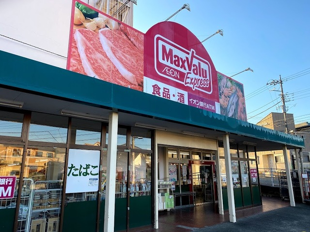 その他　マックスバリュエクスプレス平山団地店（その他）まで906m