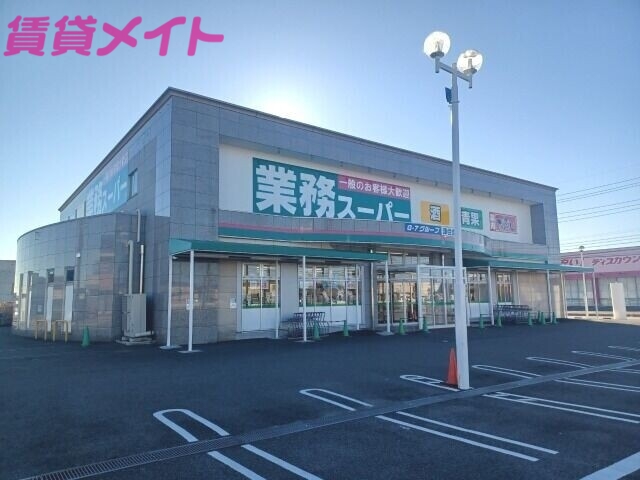 スーパー　業務スーパー津住吉店（スーパー）まで670m