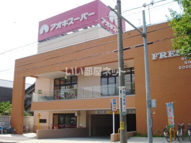 スーパー　アオキスーパー 名東よもぎ台店（スーパー）まで246m