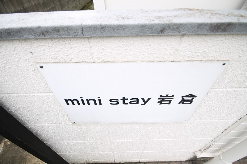 【ｍｉｎｉＳｔａｙ岩倉のその他】