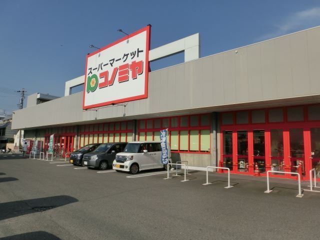 スーパー　コノミヤ美濃加茂店（スーパー）まで530m