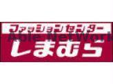 ショッピングセンター　ファッションセンターしまむら野中店（ショッピングセンター）まで295m