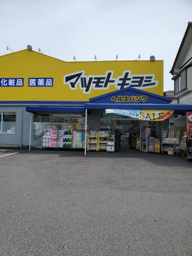 ドラックストア　マツモトキヨシ 今市場店（ドラッグストア）まで228m