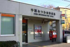 郵便局　千葉みつわ台郵便局（郵便局）まで1083m