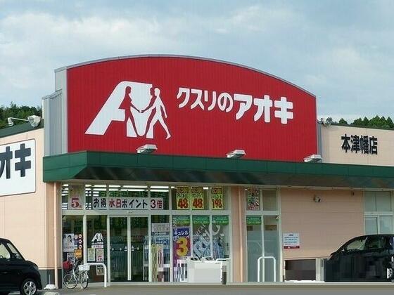 スーパー　クスリのアオキ本津幡店（スーパー）まで665m