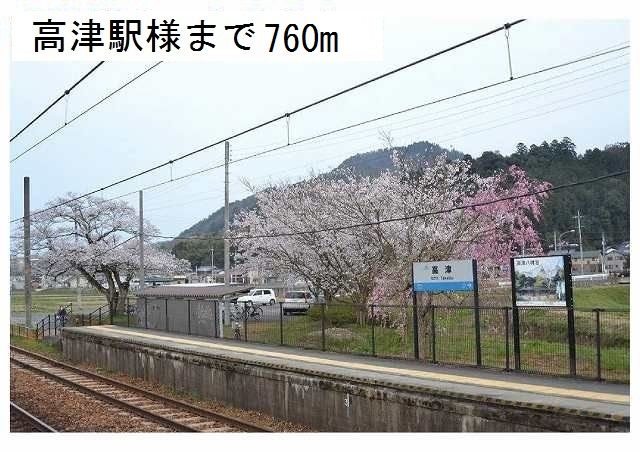 その他　高津駅（その他）まで750m