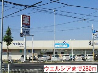 ドラックストア　ウエルシア（ドラッグストア）まで280m