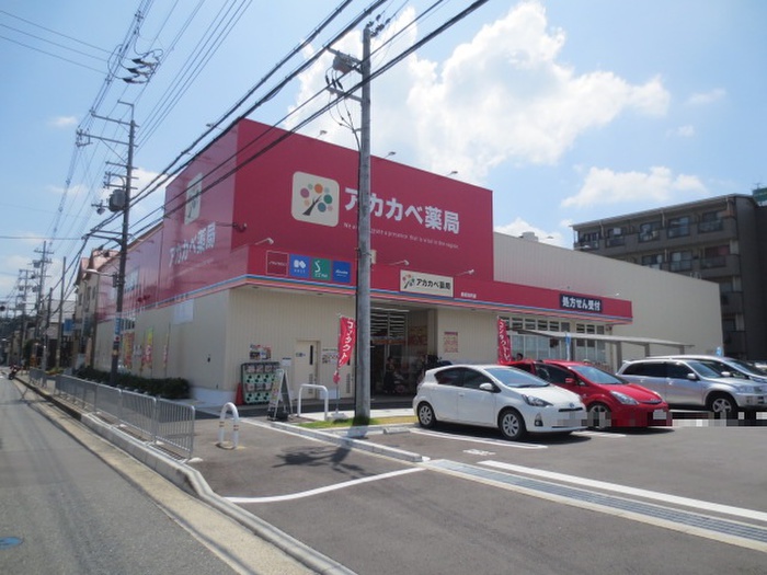 ドラックストア　アカカベ長尾元町（ドラッグストア）まで350m