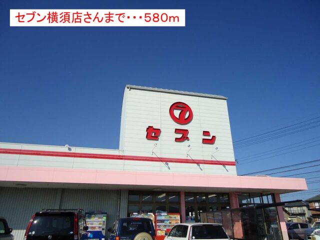 スーパー　（株）セブン 横須店（スーパー）まで736m