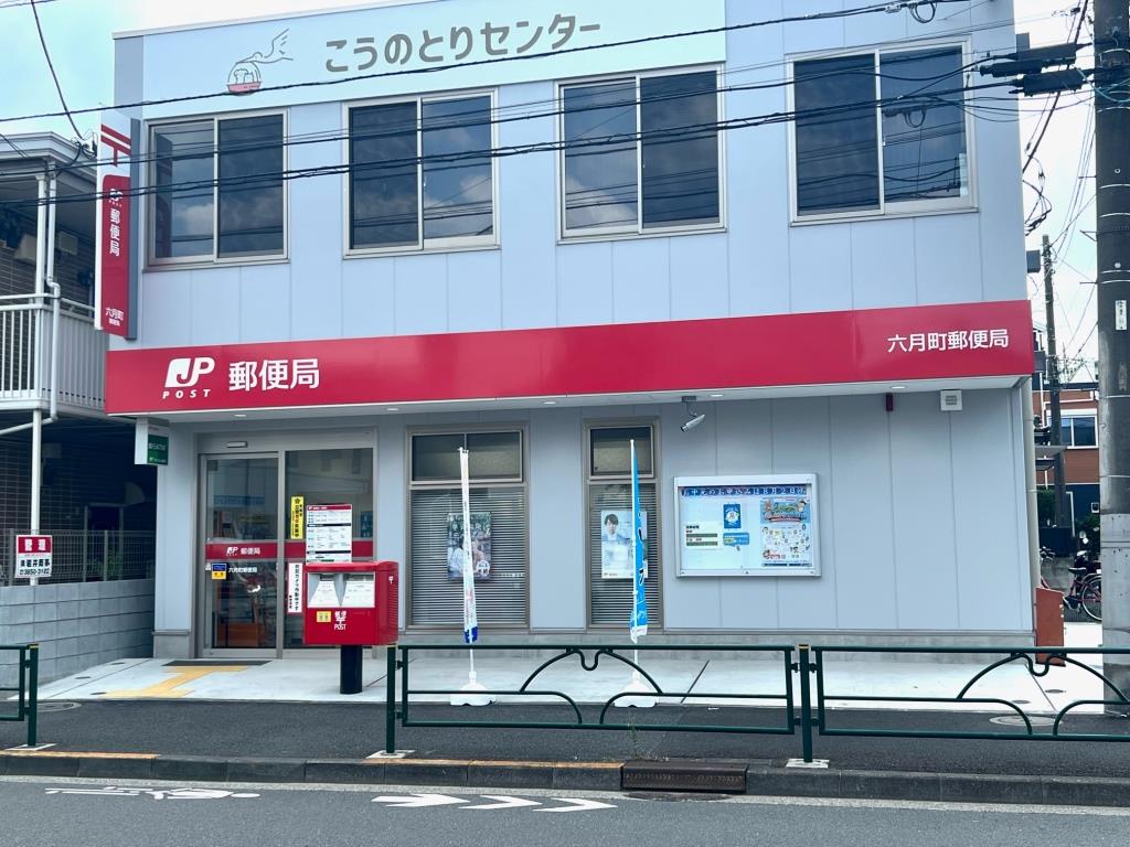 郵便局　六月町郵便局（郵便局）まで446m