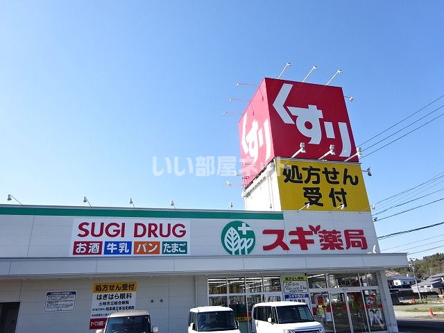 ドラックストア　スギドラッグ 土岐店（ドラッグストア）まで176m