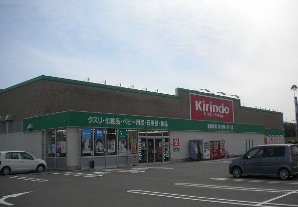 ドラックストア　キリン堂さん（ドラッグストア）まで2600m