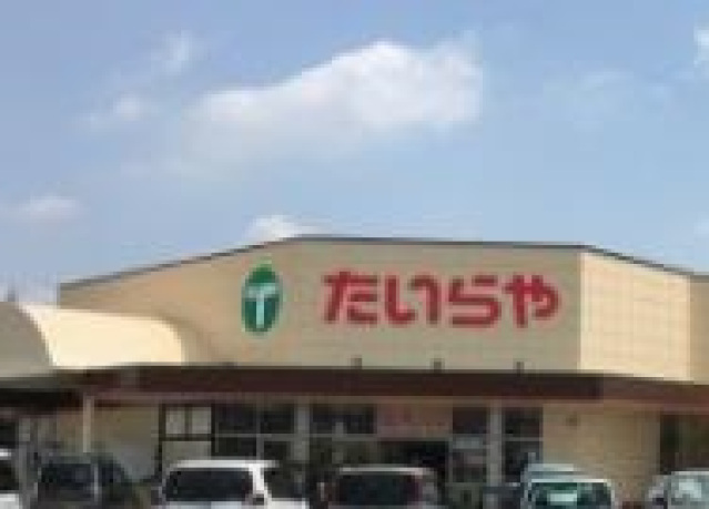 スーパー　たいらや滝谷店（スーパー）まで401m