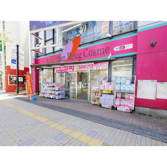 ドラックストア　アメリカンドラッグコスメ店（ドラッグストア）まで647m