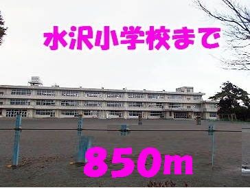 小学校　水沢小学校（小学校）まで850m