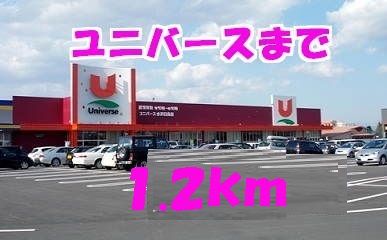 スーパー　ユニバース（スーパー）まで1200m