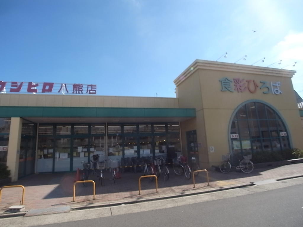 スーパー　ウシヒロ・八熊店 (スーパー)（スーパー）まで600m