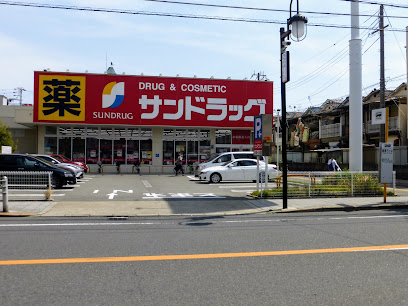 ドラックストア　サンドラッグ 姫島店（ドラッグストア）まで1106m
