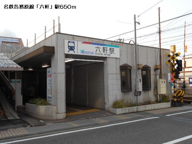 その他　名鉄各務原線六軒駅（その他）まで650m