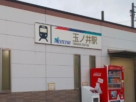 その他　名鉄尾西線　玉ノ井駅（その他）まで840m