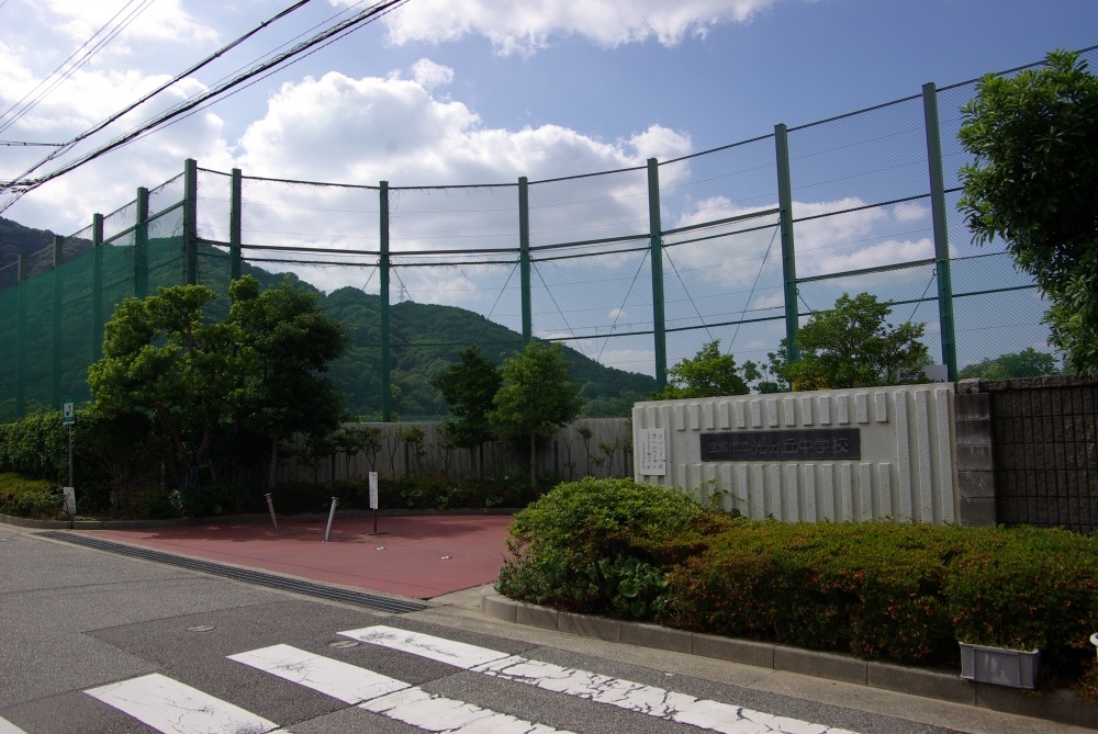 中学校　宝塚市立　光ガ丘中学校（中学校）まで831m