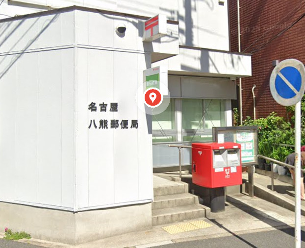 郵便局　名古屋八熊郵便局（郵便局）まで1052m