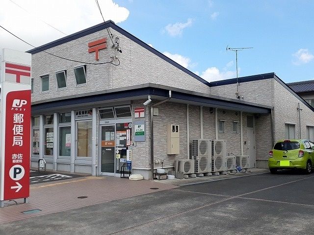 郵便局　赤佐郵便局（郵便局）まで900m