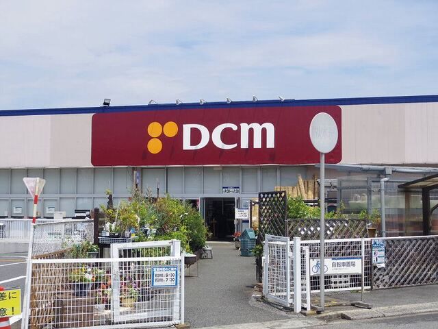 ホームセンター　DCM（ホームセンター）まで1500m