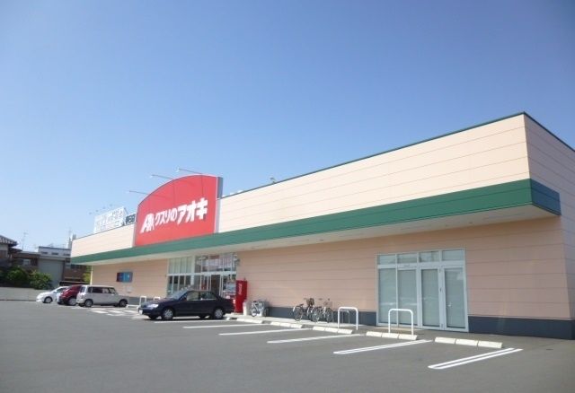 ドラックストア　クスリのアオキ（ドラッグストア）まで400m