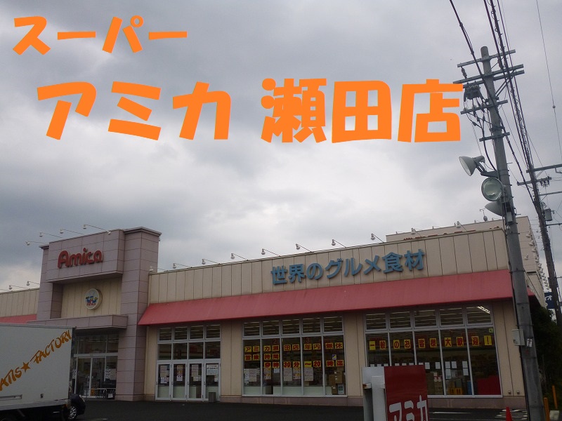 スーパー　アミカ瀬田店（スーパー）まで835m
