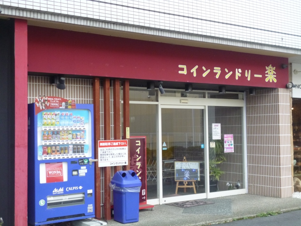その他　コインランドリー楽（その他）まで748m