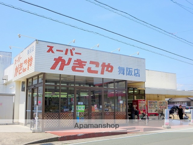 スーパー　かきこや舞阪店（スーパー）まで367m
