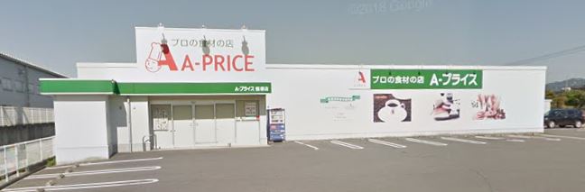 スーパー　A-プライス 飯塚店（スーパー）まで336m