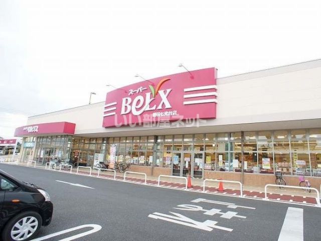 スーパー　ベルクス　野田七光台店（スーパー）まで187m