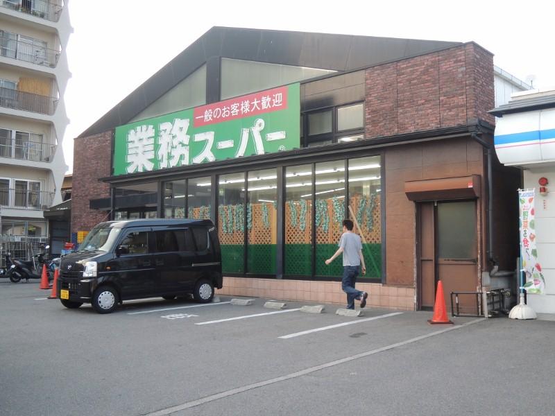スーパー　業務スーパー（スーパー）まで180m