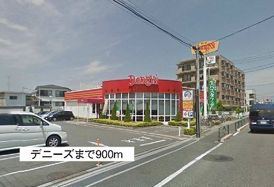 飲食店　デニーズ（飲食店）まで900m