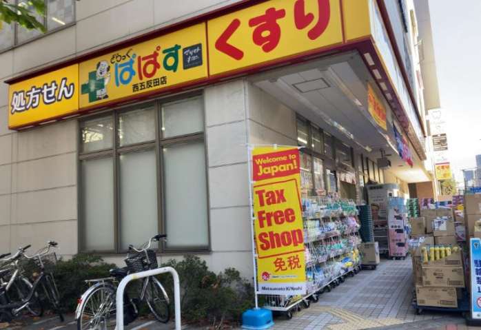 ドラックストア　どらっぐぱぱす西五反田店（ドラッグストア）まで275m