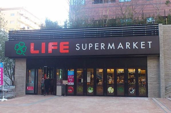 スーパー　ライフ目黒大橋店（スーパー）まで284m