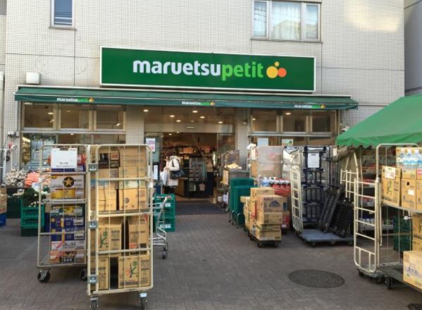 スーパー　マルエツプチ渋谷神泉店（スーパー）まで764m
