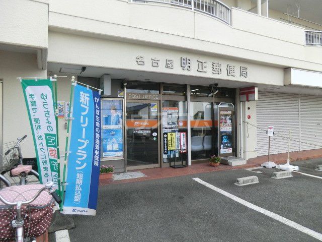 郵便局　名古屋明正郵便局（郵便局）まで757m
